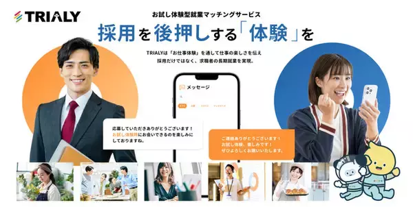 日本初！お試し体験型就業マッチングサービス『TRIALY（トライアリー）』β版スタート
