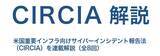 「米国のサイバーセキュリティ規制「CIRCIA」を解説―重要インフラ72時間報告義務の全体像を整理。」の画像1