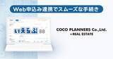 「COCOプランナーズが「いえらぶBB」でWeb申込みを開始！」の画像1
