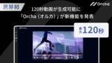 「世界初(※1) 120秒動画が生成可能に。マルチAIエージェント「Orcha（オルカ）」、AI Videoの新機能を発表」の画像1