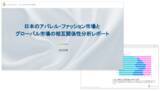 「シルバーエッグ、日本とグローバルのアパレル・ファッション市場に関する分析レポートを発表」の画像1