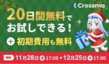 「【クロスマ】クリスマスキャンペーン！初期費用無料＋お試し20日間キャンペーン実施」の画像1