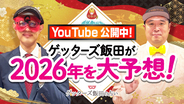 ゲッターズ飯田公式YouTubeチャンネルにて『2026年の運勢大予想スペシャル』を公開