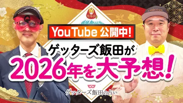 ゲッターズ飯田公式YouTubeチャンネルにて『2026年の運勢大予想スペシャル』を公開