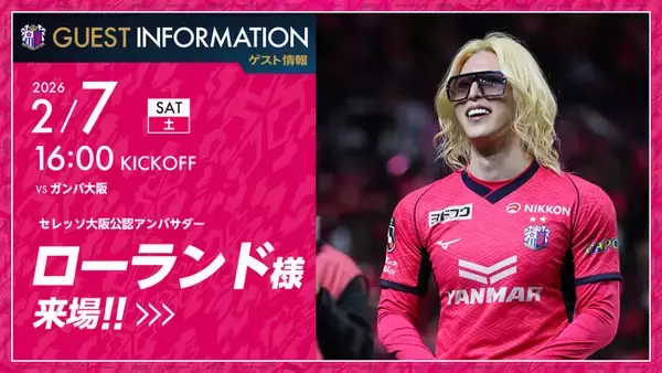 【セレッソ大阪】開幕戦をさらに盛り上げる！セレッソ大阪公認アンバサダー ローランド様来場！
