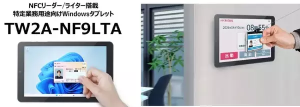 NFCリーダー/ライター搭載で業務効率化に貢献するWindowsタブレット「TW2A-NF9LTA」2026年3月発売