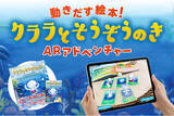 「絵本の世界に没入&体験遊びができる！動きだす未来絵本「クララとそうぞうのき　ARアドベンチャー（アプリ・カード）」発売のお知らせ」の画像1
