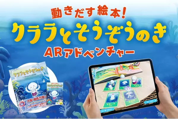 絵本の世界に没入&体験遊びができる！動きだす未来絵本「クララとそうぞうのき　ARアドベンチャー（アプリ・カード）」発売のお知らせ