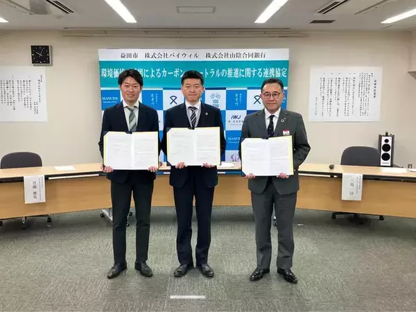 「島根県益田市、山陰合同銀行、バイウィルが「環境価値の活用によるカーボンニュートラルの推進に関する連携協定」を締結」の画像
