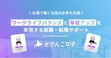 「札幌で働く女性をサポート！女性特化型年収アップサービス「どさんこ女子」の運営を開始」の画像1