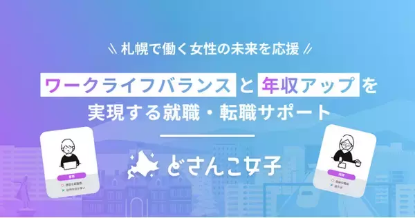 「札幌で働く女性をサポート！女性特化型年収アップサービス「どさんこ女子」の運営を開始」の画像