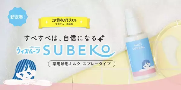 TikTok人気の「女性ホルモン大学」発！「子供の脱毛」に悩むお母さんの声から生まれた、ティーンのための除毛クリームがロフトで先行発売開始！