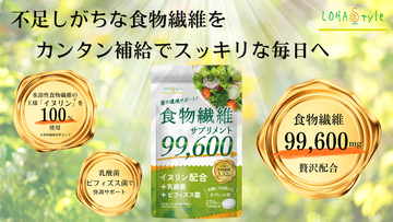 【持ち歩ける食物繊維】LOHAStyleより「水なし」で摂れる食物繊維サプリメントが新登場！
