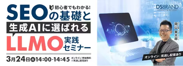 「【無料・オンライン】生成AI時代のWeb集客を解説、ディーエスブランドが「SEO・LLMOセミナー」を開催」の画像