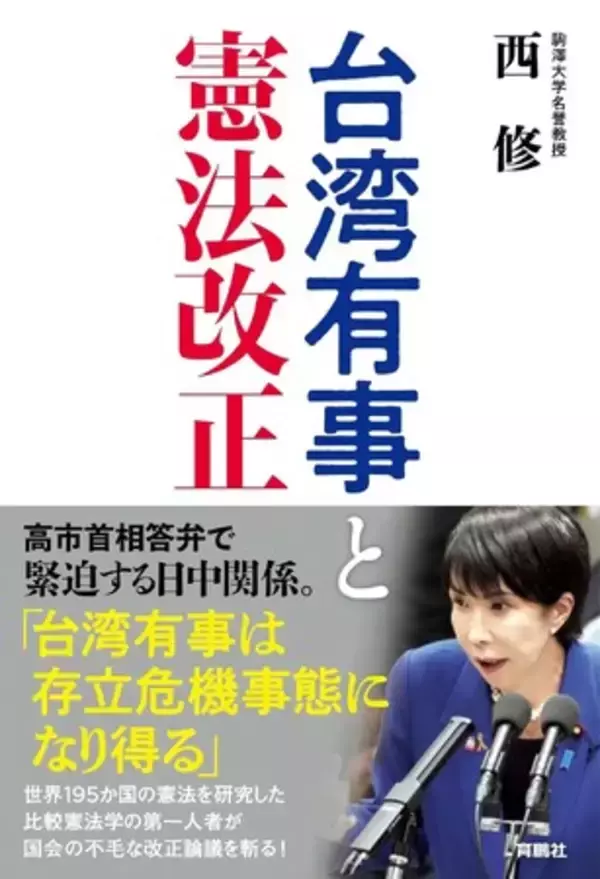 日本国憲法の何が問題なのか？なぜ誤りは是正されないのか？比較憲法学の第一人者が、台湾有事と存立危機にかかわる高市首相答弁を切り口に「憲法改正」を鋭く考察する