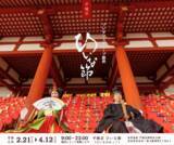 「奈良の春を彩る3000体の雛人形 プレサンスグループ、世界遺産・平城宮跡「ひいな節」に協賛」の画像1