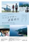 「「～初夏の横須賀・三浦半島を空から～ヘリコプター遊覧飛行」を開催いたします！」の画像1