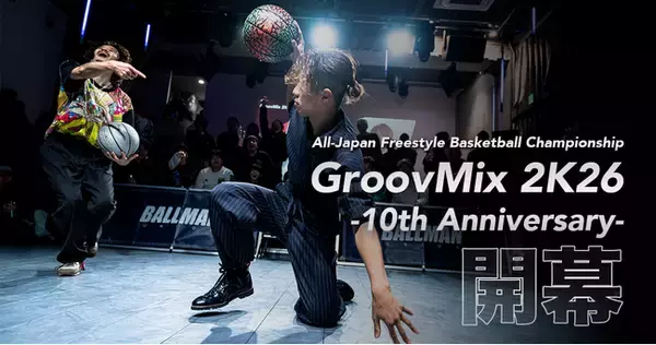 フリースタイルバスケットボール全国大会「GroovMix」10周年開幕