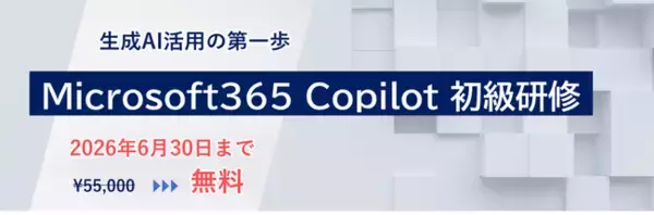 「Microsoft 365 Copilot 初級研修」新設のお知らせ