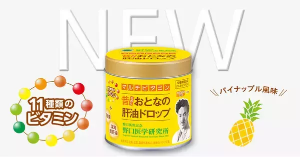 「おとなの肝油ドロップ」シリーズから、11種類のビタミンを配合した『おとなの肝油ドロップ マルチビタミン』を新発売