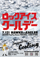 7月12日（日）福岡ソフトバンクホークス協賛試合「ロックアイス(R)クールデー」を開催
