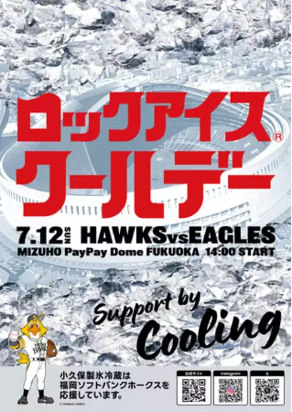 7月12日（日）福岡ソフトバンクホークス協賛試合「ロックアイス(R)クールデー」を開催