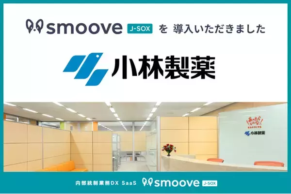 小林製薬株式会社、内部統制業務DX SaaS「smoove J-SOX」を導入