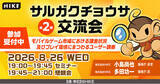 「【昨年満員御礼】スマホゲームの最新「課金トレンド」を読み解きLTV向上へ！エンタメチューニングの専門集団「猿楽庁」が、無料セミナー「サルガクチョウサ交流会」を8月26日（水）に新宿で開催」の画像1