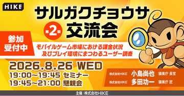 【昨年満員御礼】スマホゲームの最新「課金トレンド」を読み解きLTV向上へ！エンタメチューニングの専門集団「猿楽庁」が、無料セミナー「サルガクチョウサ交流会」を8月26日（水）に新宿で開催