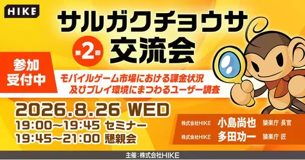 【昨年満員御礼】スマホゲームの最新「課金トレンド」を読み解きLTV向上へ！エンタメチューニングの専門集団「猿楽庁」が、無料セミナー「サルガクチョウサ交流会」を8月26日（水）に新宿で開催