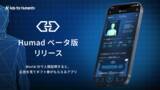 「Ads for Humanity、World IDで人間証明したユーザーが広告を見てギフト券を受け取れる新たな仕組みを提供するアプリ「Humad」ベータ版を公開」の画像1