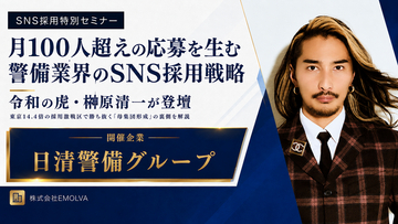 月100人超えの応募を叩き出すSNS採用戦略とは？日清警備グループにて令和の虎・榊