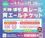 「【my route 期間限定】3,000円のショッピングチケットが付いた「乗レール買エールチケット」第6弾を9/1より販売開始！超お得なチケットで天神・博多のお買い物を楽しもう♪」の画像1