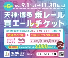 【my route 期間限定】3,000円のショッピングチケットが付いた「乗レール買エールチケット」第6弾を9/1より販売開始！超お得なチケットで天神・博多のお買い物を楽しもう♪