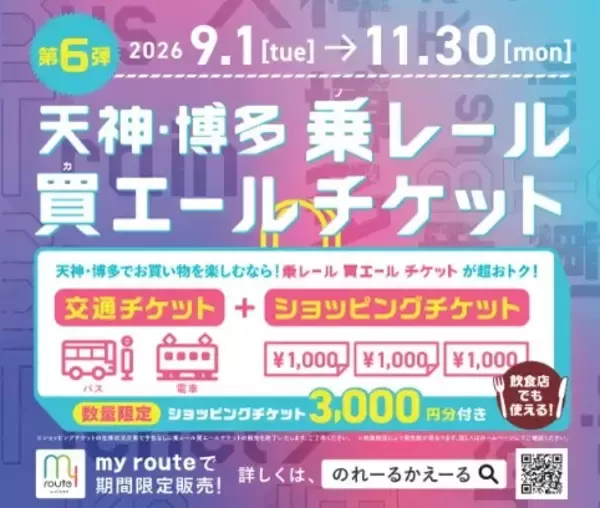 【my route 期間限定】3,000円のショッピングチケットが付いた「乗レール買エールチケット」第6弾を9/1より販売開始！超お得なチケットで天神・博多のお買い物を楽しもう♪