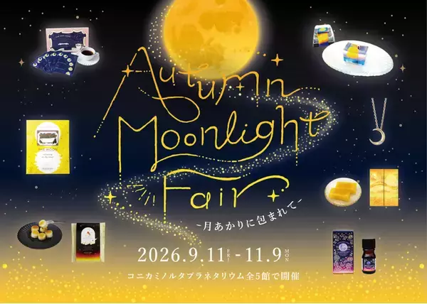 秋の夜長を楽しむお月見フェア