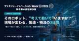 「そのロボット、"考えて動いて"いますか？ ― フィジカルAIを中心に、現場が変わる製造・物流の3日間 ―」の画像1