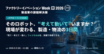 そのロボット、"考えて動いて"いますか？ ― フィジカルAIを中心に、現場が変わる製造・物流の3日間 ―