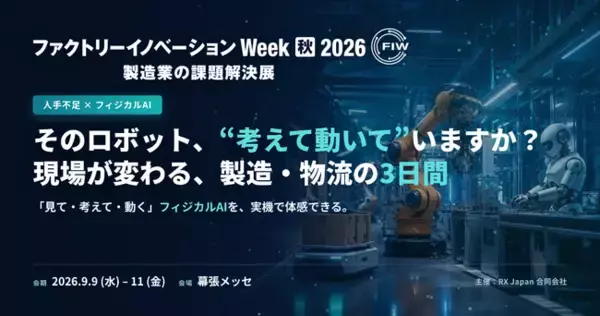 そのロボット、"考えて動いて"いますか？ ― フィジカルAIを中心に、現場が変わる製造・物流の3日間 ―
