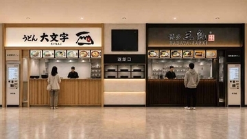 「イオン福岡東ショッピングセンター」第2弾リニューアル、博多三氣とうどん大文字が9月11日オープン