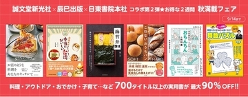 【最大90％オフ】出版社の垣根を超えた電子書籍フェア第二弾「お得な2週間 秋満載フェア！」を開催中！
