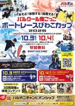 パルクール鬼ごっこボートレースびわこカップ 2026