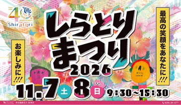 【創立40周年】福祉の枠を超え、茨城県筑西市で1万人が集う「しらとりまつり2026」会場MAPを初公開