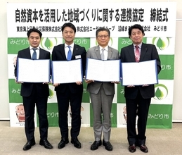 沿線まるごと・みどり市・東京海上日動・エーゼログループが「自然資本を活用した地域づくりに関する連携協定」を締結