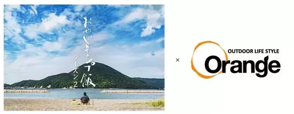 アウトドアショップ「Orange」×『おやじキャンプ飯』POPUPショップがBitStar運営・渋谷MODI「2B CONTINUED」にて1/7OPEN！主演 近藤芳正×馬杉監督トークイベントも開催