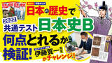 「【速報】22年度共通テスト日本史B、講談社のまんが「日本の歴史」で87点獲得可能と判明！  カリスマ社会科講師が徹底検証」の画像1