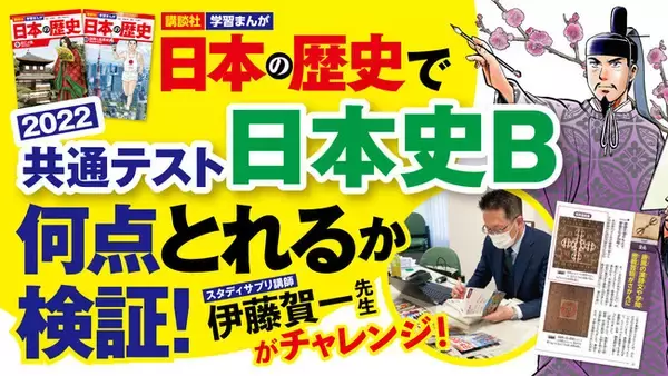 【速報】22年度共通テスト日本史B、講談社のまんが「日本の歴史」で87点獲得可能と判明！  カリスマ社会科講師が徹底検証