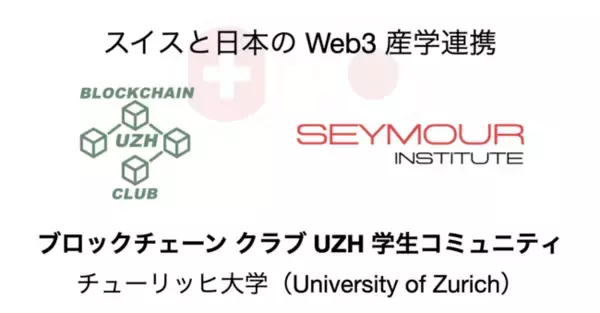 Web3 産学連携、チューリッヒ大学に設立された学生コミュニティ「ブロックチェーン クラブ UZH」と提携、SEYMOUR INSTITUTE