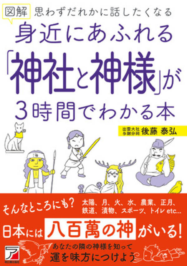 有名な神様からマイナーな神様まで 日本で古来より信仰されている神様のことがわかる 図解 身近にあふれる 神社と神様 が３時間でわかる本 3月18日発売 22年3月18日 エキサイトニュース