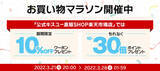 「3月28日（月）1:59まで【楽天お買い物マラソン】公式キスユー直販SHOP楽天市場店で、ポイント最大30倍 + 期間限定10%OFFクーポンプレゼント！」の画像1